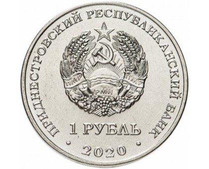Приднестровье 1 рубль 2020. 75 лет Победы
