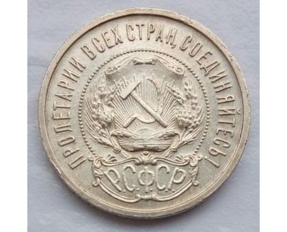 СССР 50 копеек 1921 АГ