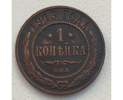 1 копейка 1913