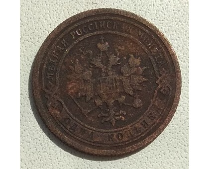 1 копейка 1899