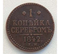 1 копейка 1842 ЕМ