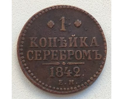 1 копейка 1842 ЕМ