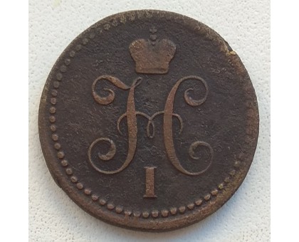 1 копейка 1842 ЕМ