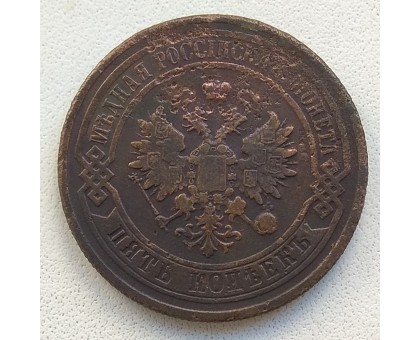 5 копеек 1879
