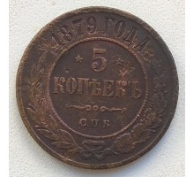 5 копеек 1879