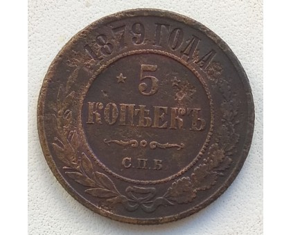 5 копеек 1879