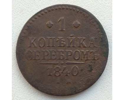 1 копейка 1840 ЕМ