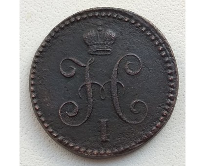 1 копейка 1843 ЕМ