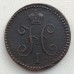 1 копейка 1843 ЕМ