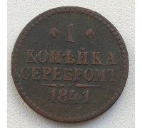 1 копейка  1841 СПМ