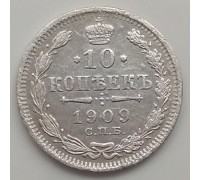 Россия 10 копеек 1909 серебро