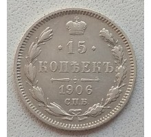 Россия 15 копеек 1906 серебро
