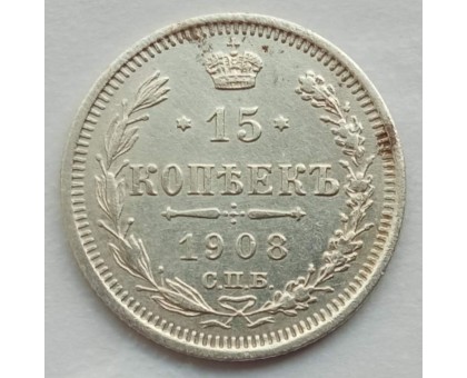 Россия 15 копеек 1908 серебро