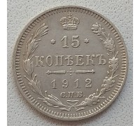 Россия 15 копеек 1912 серебро