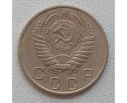 СССР 10 копеек 1955