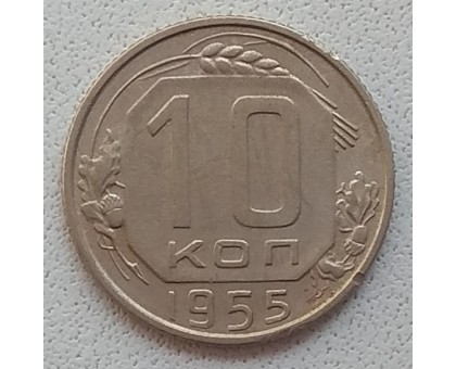 СССР 10 копеек 1955