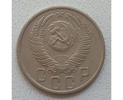 СССР 15 копеек 1953