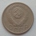 СССР 15 копеек 1953