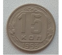 СССР 15 копеек 1953