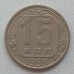 СССР 15 копеек 1953