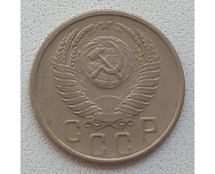 СССР 15 копеек 1955