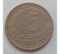 СССР 15 копеек 1955