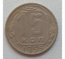 СССР 15 копеек 1955