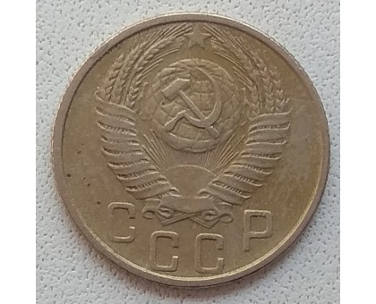 СССР 15 копеек 1956