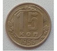 СССР 15 копеек 1956