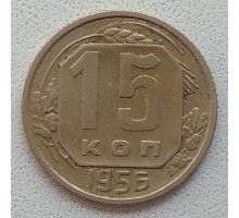 СССР 15 копеек 1956