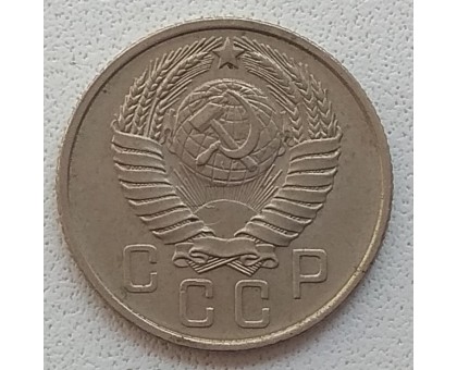 СССР 15 копеек 1957