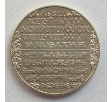 Болгария 2 лева 1981. 1300 лет Болгарии - Кириллический алфавит