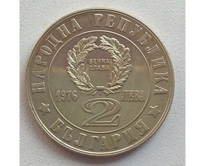 Болгария 2 лева 1976. 100 лет восстанию против турок