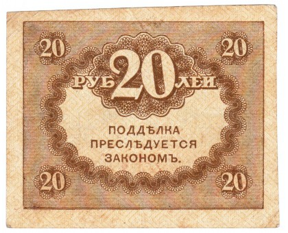 Россия 20 рублей 1917 Керенка