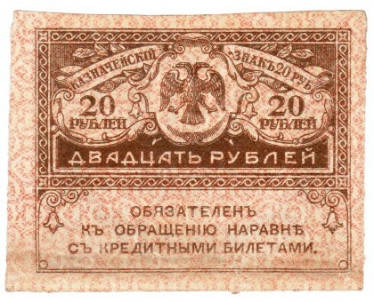Россия 20 рублей 1917 Керенка