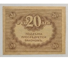 Россия 20 рублей 1917 Временное правительство