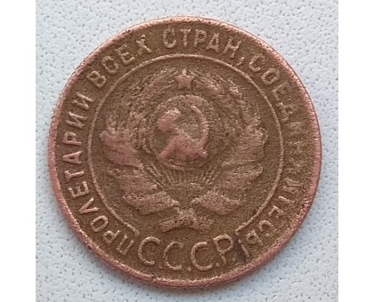 СССР 1 копейка 1924