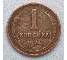 СССР 1 копейка 1924