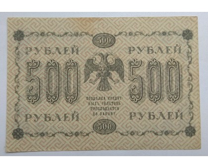 РСФСР 500 рублей 1918