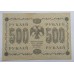 РСФСР 500 рублей 1918