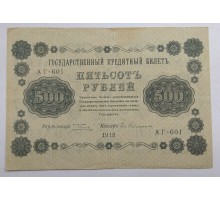 РСФСР 500 рублей 1918