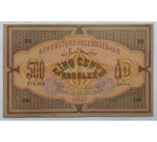Азербайджан 500 рублей 1920
