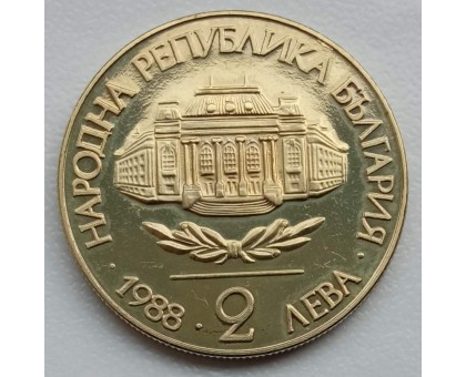 Болгария 2 лева 1988. 100 лет Софийскому университету