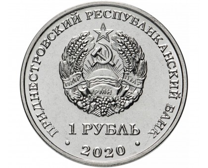 Приднестровье 1 рубль 2020. Мемориалы воинской славы - Мемориал Славы г. Днестровск