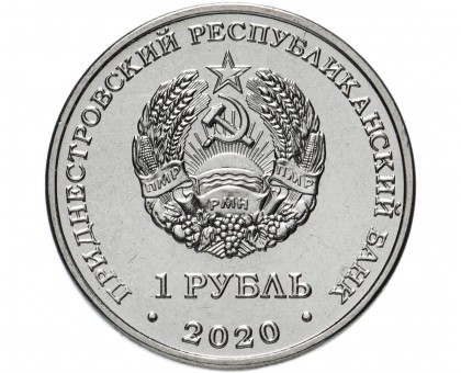 Приднестровье 1 рубль 2020. Мемориалы воинской славы - Курган Славы г. Дубоссары