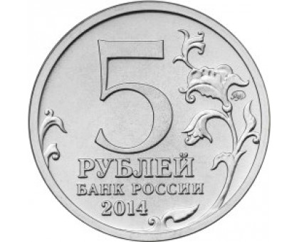 5 рублей 2014. 70 лет Победы. Восточно-Прусская операция