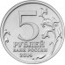 5 рублей 2014. 70 лет Победы. Восточно-Прусская операция