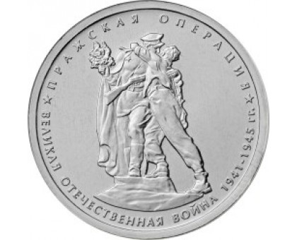 5 рублей 2014. 70 лет Победы. Пражская операция