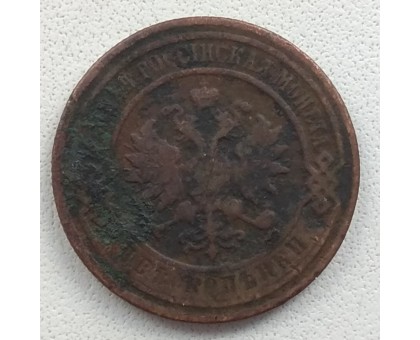 2 копейки 1899
