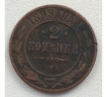 2 копейки 1899